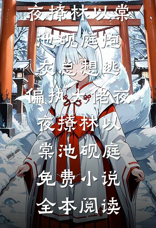 她的骗局，换我死心全文+后续