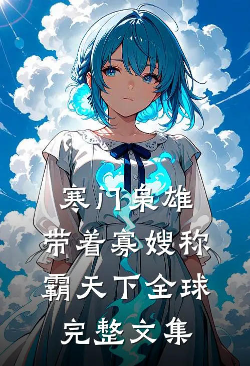 寒门枭雄：带着寡嫂称霸天下全球完整文集
