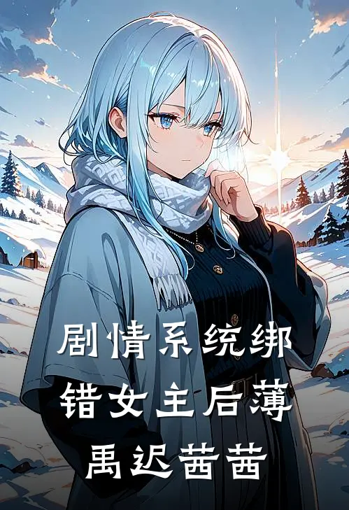 剧情系统绑错女主后薄禹迟茜茜