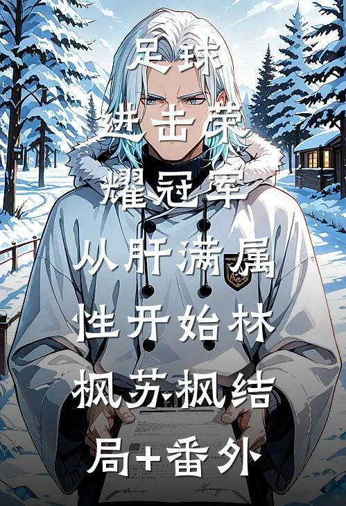 足球：进击荣耀冠军，从肝满属性开始林枫苏枫结局+番外
