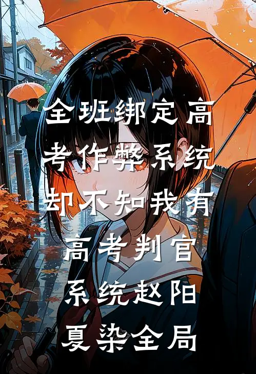 全班绑定高考作弊系统，却不知我有高考判官系统赵阳夏染全局