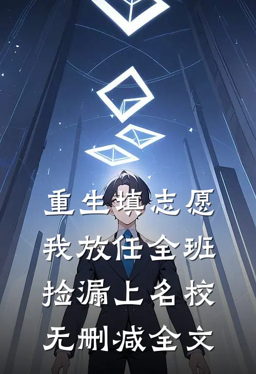 重生填志愿，我放任全班捡漏上名校无删减全文