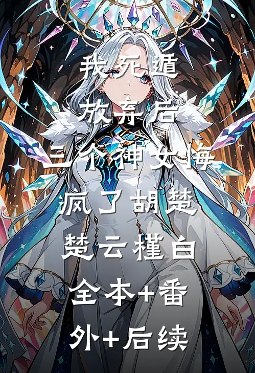 我死遁放弃后，三个神女悔疯了胡楚楚云槿白全本+番外+后续
