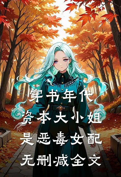 穿书年代，资本大小姐是恶毒女配无删减全文