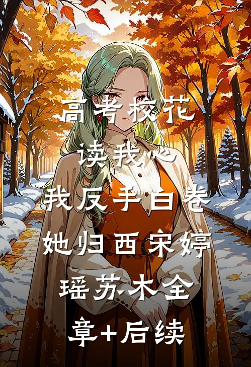 高考校花读我心，我反手白卷她归西宋婷瑶苏木全章+后续
