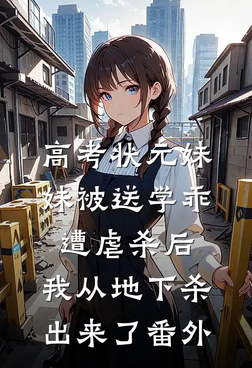 高考状元妹妹被送学乖遭虐杀后，我从地下杀出来了番外