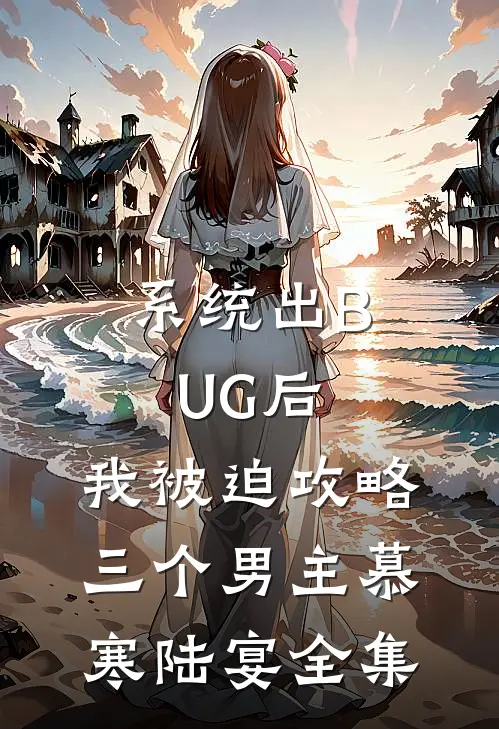 系统出BUG后，我被迫攻略三个男主慕寒陆宴全集