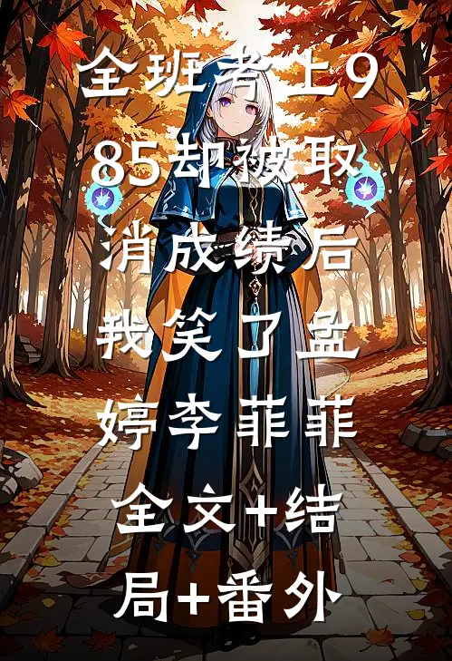 全班考上985却被取消成绩后，我笑了孟婷李菲菲全文+结局+番外
