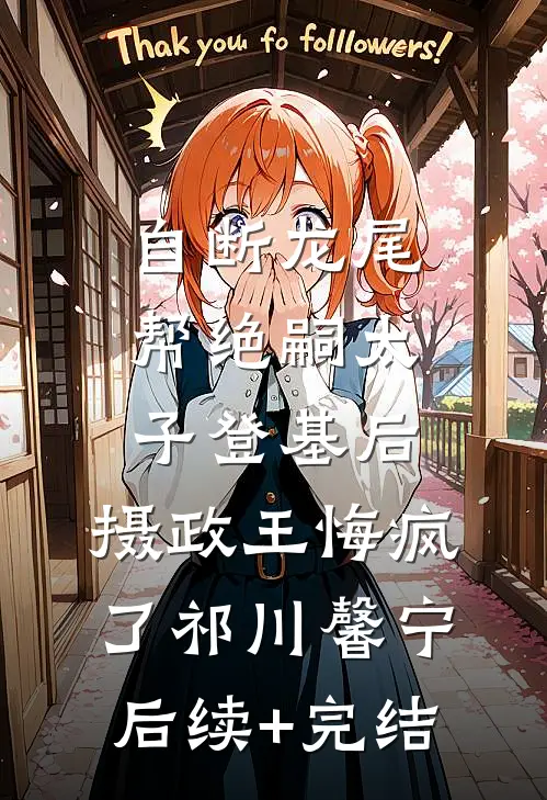 自断龙尾帮绝嗣太子登基后，摄政王悔疯了祁川馨宁后续+完结