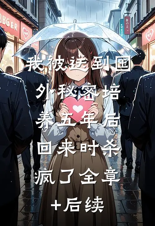 我被送到国外秘密培养五年后，回来时杀疯了全章+后续