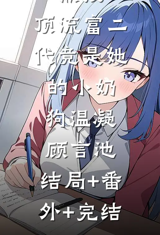 热搜：顶流富二代竟是她的小奶狗温凝顾言池:结局+番外+完结