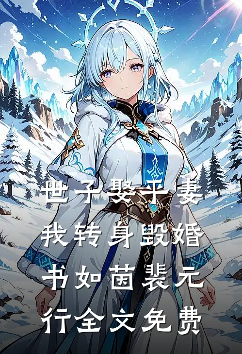 世子娶平妻，我转身毁婚书如茵裴元行全文免费