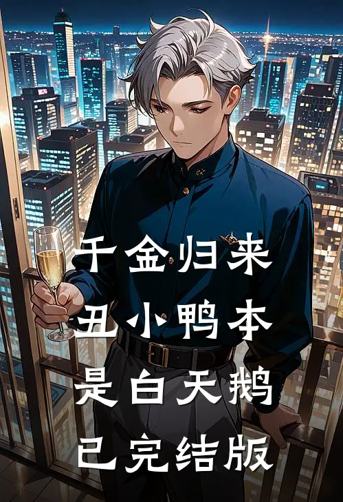千金归来：丑小鸭本是白天鹅已完结版