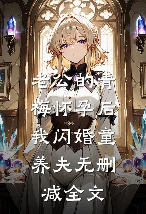 老公的青梅怀孕后，我闪婚童养夫无删减全文