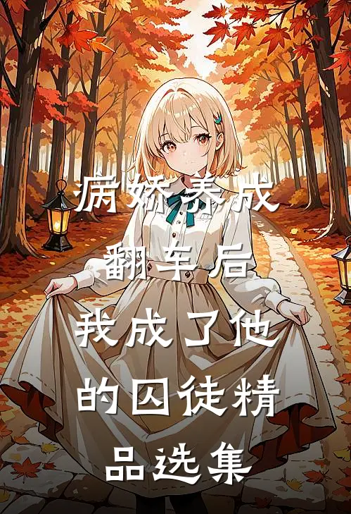 病娇养成翻车后，我成了他的囚徒精品选集