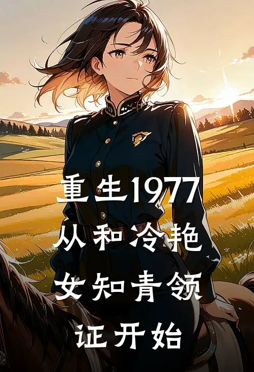 重生1977，从和冷艳女知青领证开始