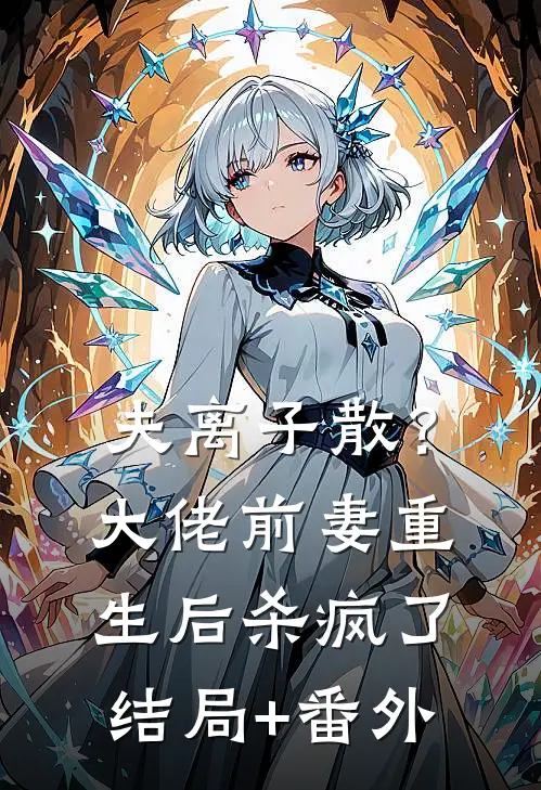 夫离子散？大佬前妻重生后杀疯了结局+番外