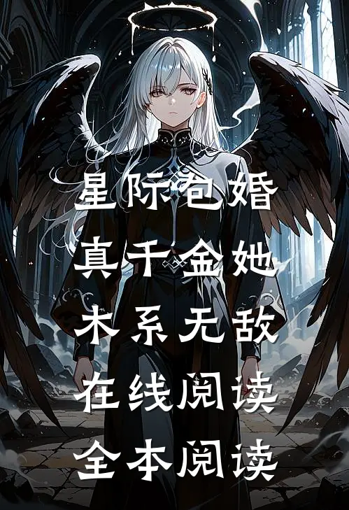 星际包婚，真千金她木系无敌在线阅读全本阅读