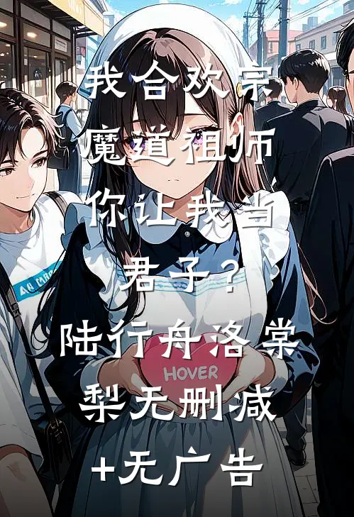 我合欢宗魔道祖师，你让我当君子？陆行舟洛棠梨无删减+无广告