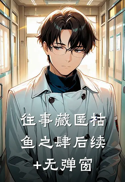 往事藏匿枯鱼之肆后续+无弹窗