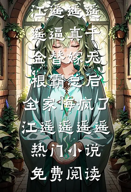 命格大器晚成？可我是天才啊！全新