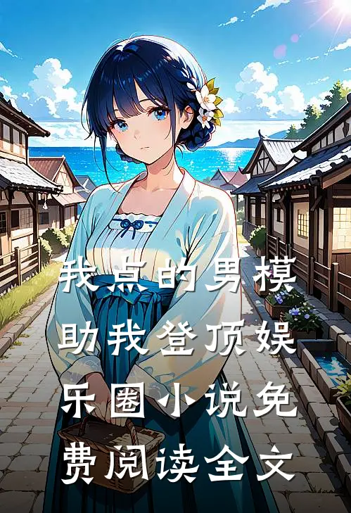我点的男模，助我登顶娱乐圈小说免费阅读全文