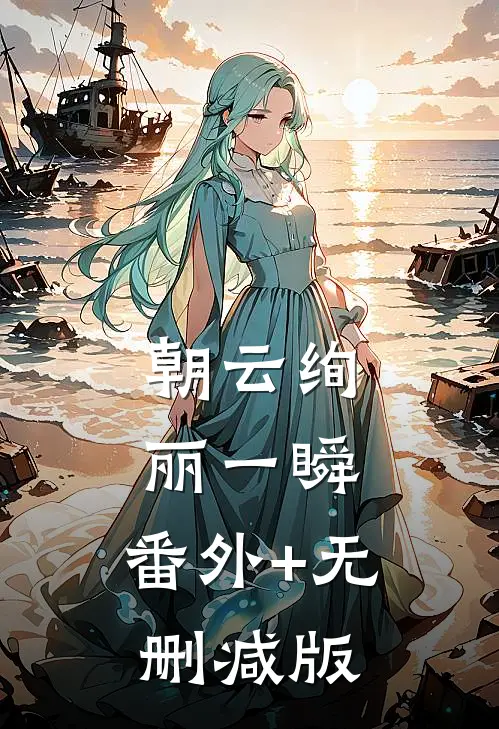 朝云绚丽一瞬:番外+无删减版