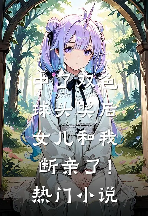 中了双色球头奖后，女儿和我断亲了！热门小说