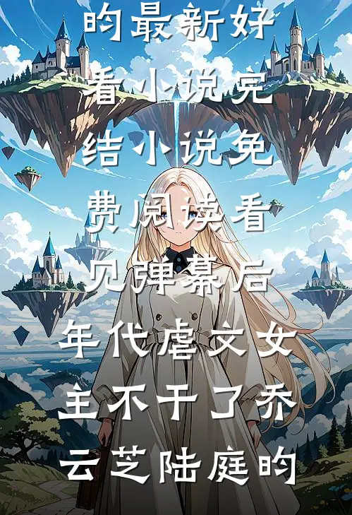 拒批5万美容费，她撕衣诬陷我这个老板儿子全文免费