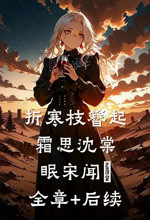 折寒枝簪起霜思沈棠眠宋闻璟:全章+后续