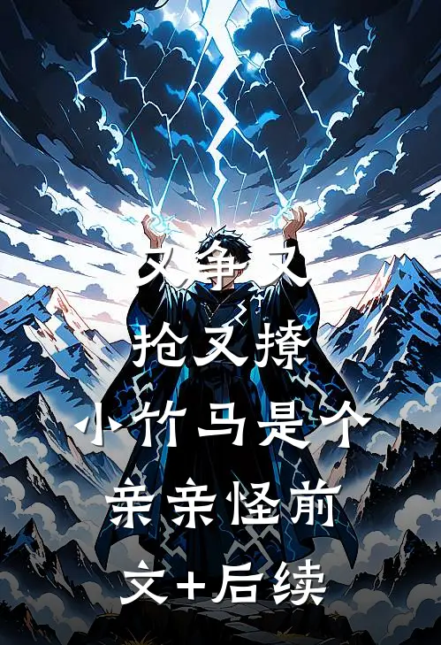 又争又抢又撩，小竹马是个亲亲怪前文+后续