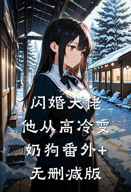 闪婚大佬，他从高冷变奶狗番外+无删减版