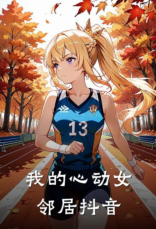 我的心动女邻居抖音