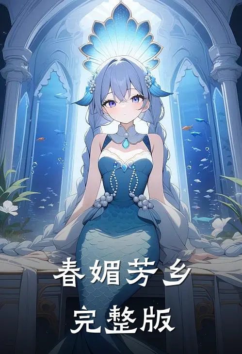 春媚芳乡完整版