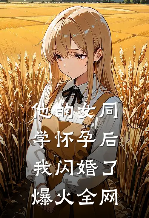 他的女同学怀孕后，我闪婚了爆火全网