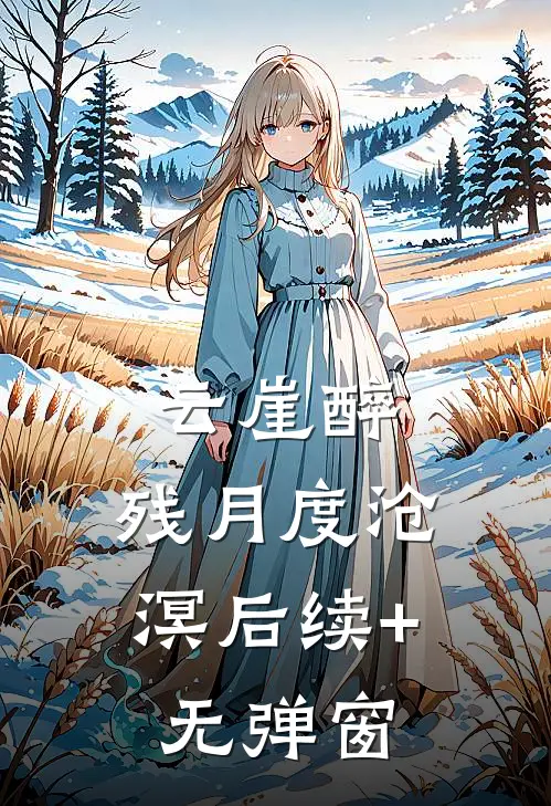 云崖醉，残月度沧溟后续+无弹窗
