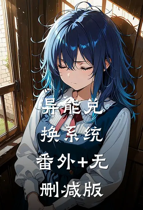 异能兑换系统:番外+无删减版