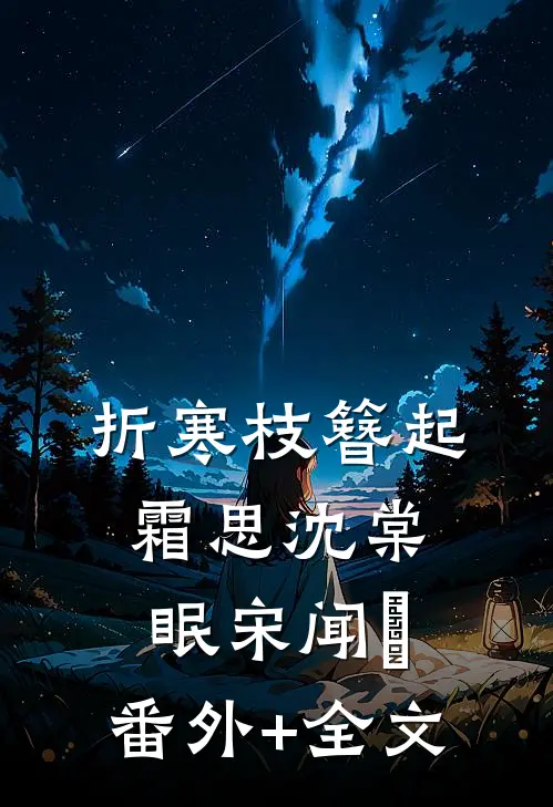 折寒枝簪起霜思沈棠眠宋闻璟:(番外)+(全文)