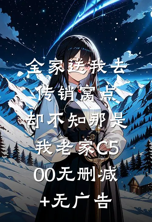 全家送我去传销窝点，却不知那是我老家C500无删减+无广告