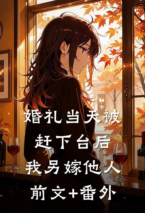 婚礼当天被赶下台后，我另嫁他人前文+番外