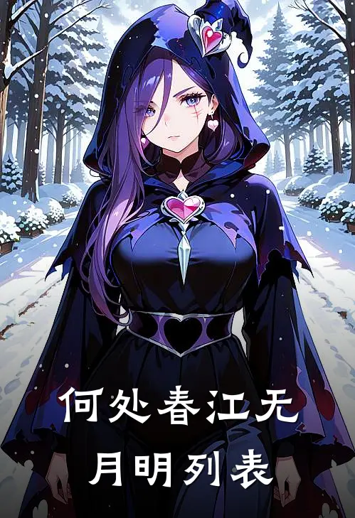 何处春江无月明列表