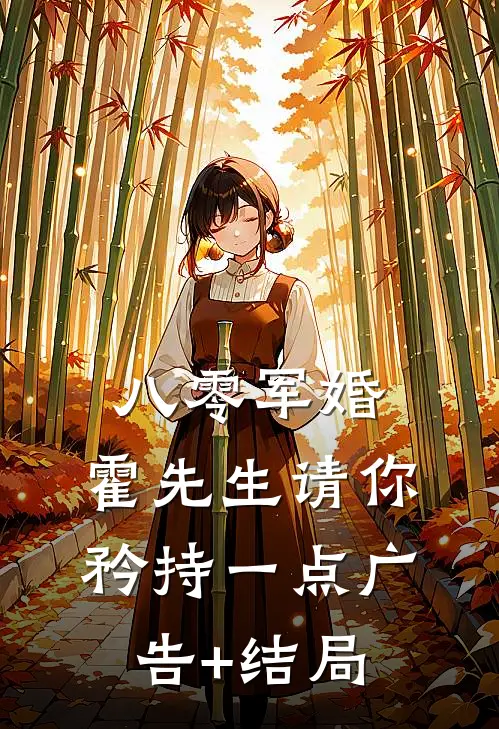 八零军婚，霍先生请你矜持一点广告+结局