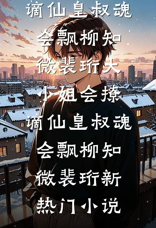 重生后假千金踹前夫嫁哥哥前文+后续