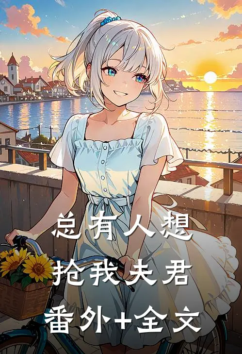 总有人想抢我夫君:(番外)+(全文)