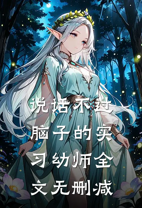 说话不过脑子的实习幼师全文无删减
