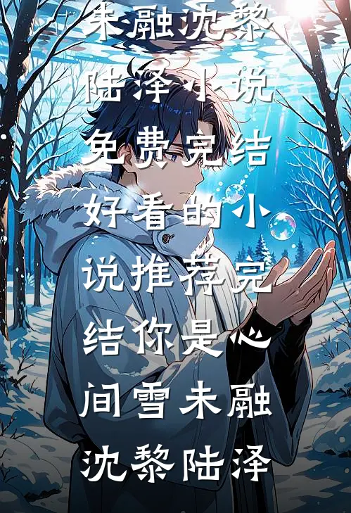 前往军区离婚，被禁欲军官亲哭了小说免费阅读