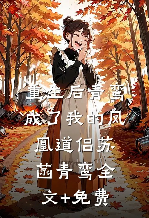 重生后青鸾成了我的凤凰道侣苏菡青鸾全文+免费