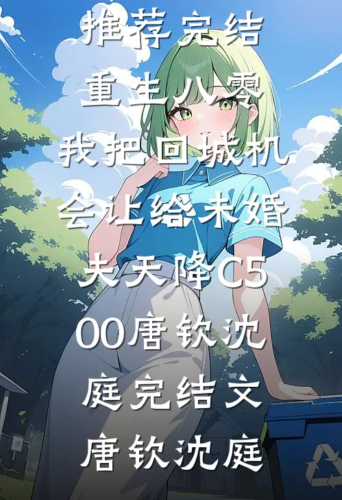 重生八零:我把回城机会让给未婚夫天降C500唐钦沈庭完结文
