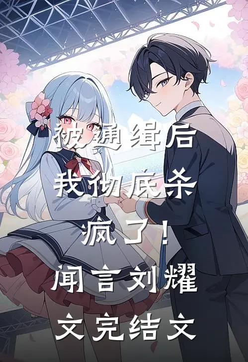 被通缉后，我彻底杀疯了！闻言刘耀文完结文