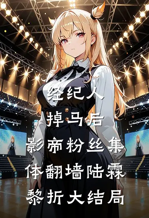 经纪人掉马后，影帝粉丝集体翻墙陆霖黎折大结局